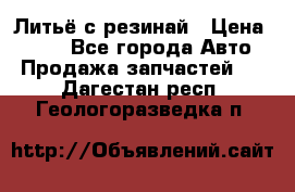 Литьё с резинай › Цена ­ 300 - Все города Авто » Продажа запчастей   . Дагестан респ.,Геологоразведка п.